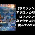 【ロマサガRS】ボスラッシュのアポロン戦・ロマンシングを真アウナスのみで攻略してみた 高難易度  ロマンシングサガリユニバース