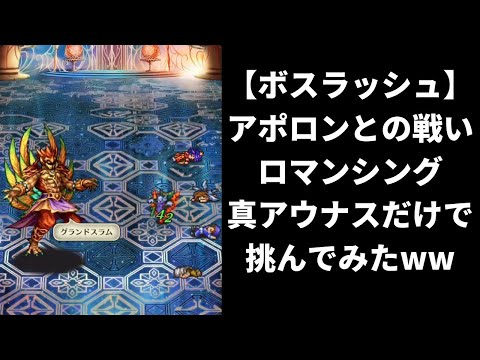 【ロマサガRS】ボスラッシュのアポロン戦・ロマンシングを真アウナスのみで攻略してみた 高難易度  ロマンシングサガリユニバース