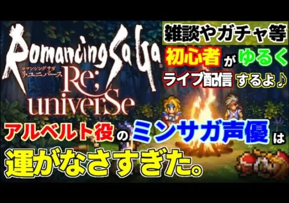 【神回】【奇跡】【ロマサガRS】ミンサガでアルベルト役の声優が試練アルベルトを狙う!!【ロマンシングサガリユニバース】