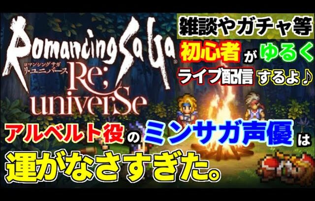 【神回】【奇跡】【ロマサガRS】ミンサガでアルベルト役の声優が試練アルベルトを狙う!!【ロマンシングサガリユニバース】