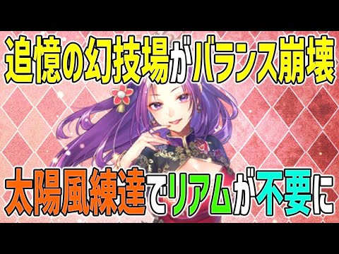 【ロマサガRS】今回の練達はやばすぎる！？リアムがいなくても追憶の幻闘場、銃のリアルクィーンが楽勝で倒せるようになってしまったｗ