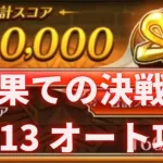 【ロマサガRS】オートクリアで満点 12月13日 最果ての決戦島 三段 攻略パーティー編成を解説  ロマサガリユニバース ロマンシングサガリユニバース 激裏 ゲキウラ 術の井戸 陰突熱 熱冷