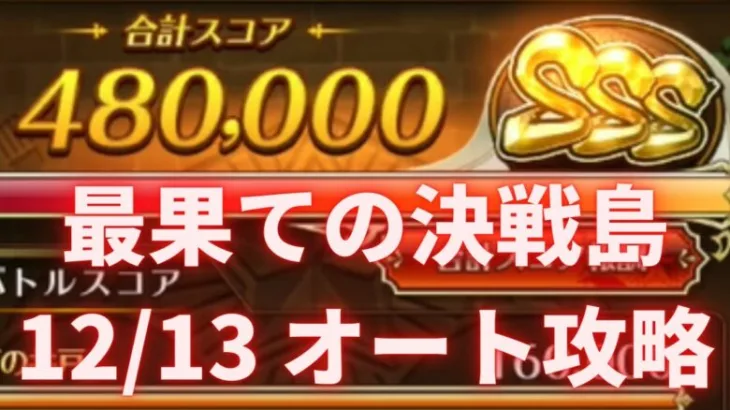 【ロマサガRS】オートクリアで満点 12月13日 最果ての決戦島 三段 攻略パーティー編成を解説  ロマサガリユニバース ロマンシングサガリユニバース 激裏 ゲキウラ 術の井戸 陰突熱 熱冷