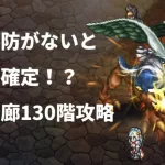 【ロマサガRS】螺旋回廊ボス戦の難易度がヤバい・・・ 螺旋回廊130階攻略 グリフォン戦 ロマンシングサガリユニバース