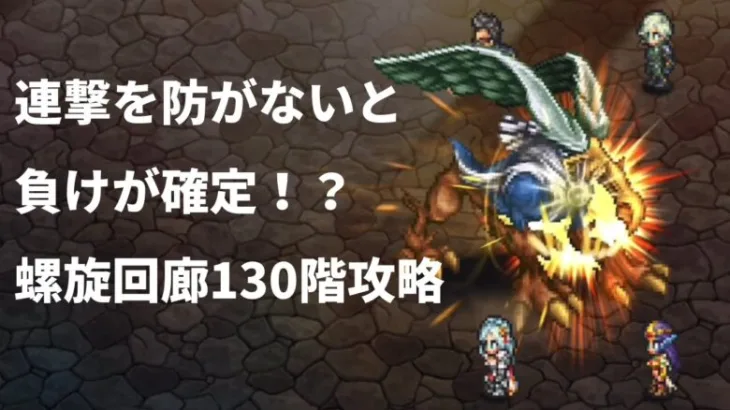 【ロマサガRS】螺旋回廊ボス戦の難易度がヤバい・・・ 螺旋回廊130階攻略 グリフォン戦 ロマンシングサガリユニバース