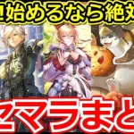 【ロマサガ リユニバース】リセマラは今が熱い🤩ガチャの引き方やリセマラ判断を解説【ロマサガRS】