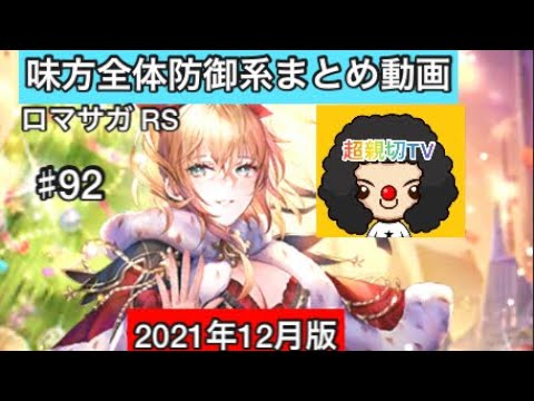 【ロマサガ RS】全体防御系技まとめてみました🙇高難易度にオススメ‼️見にくかったらごめんなさい【ロマンシングサガリユニバース】