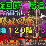 「ロマサガRS」螺旋回廊、階層追加！１１０~１３０階までの攻略パーティー！昇給目指していくぞー！