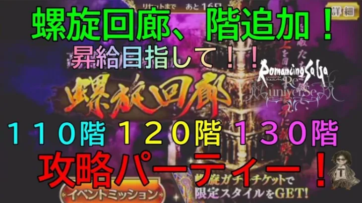 「ロマサガRS」螺旋回廊、階層追加！１１０~１３０階までの攻略パーティー！昇給目指していくぞー！