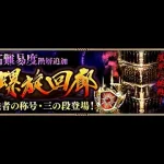 【ロマサガRS】螺旋回廊を駆け上がる 141階 ～【ライブ配信】