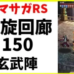 【ロマサガRS】螺旋回廊１５０階　玄武陣【完全無課金】