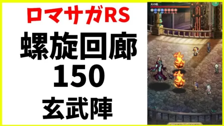 【ロマサガRS】螺旋回廊１５０階　玄武陣【完全無課金】