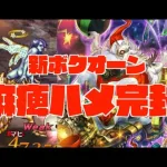 【ロマサガRS】新ボクオーン麻痺無双!!  棍棒リアルクィーン20 開幕から麻痺ハメ完封