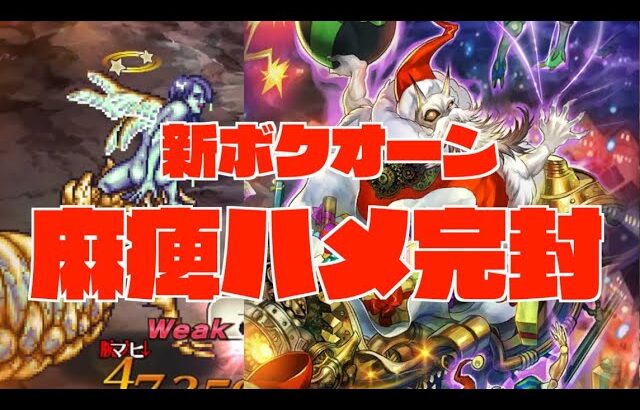 【ロマサガRS】新ボクオーン麻痺無双!!  棍棒リアルクィーン20 開幕から麻痺ハメ完封