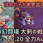 【ロマサガRS】追憶の幻闘場 クジンシー 大剣の戦録 レベル20 全力オート