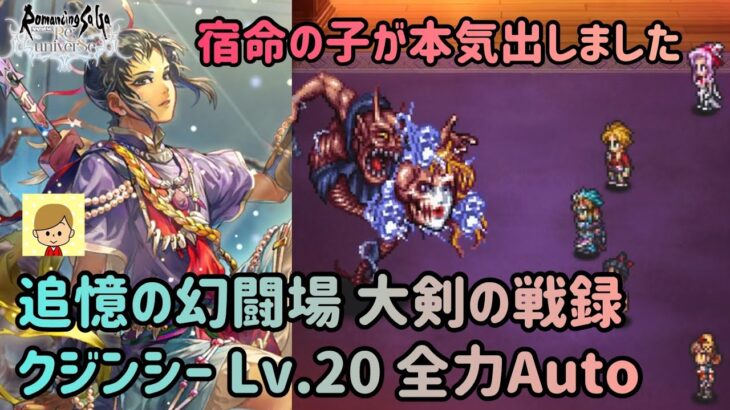 【ロマサガRS】追憶の幻闘場 クジンシー 大剣の戦録 レベル20 全力オート