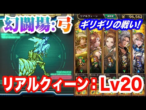 【ロマサガRS】追憶の幻闘場：弓 リアルクィーン レベル20【ギリギリの戦い❗ / ロマンシング サガ リ・ユニバース】