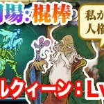 【ロマサガRS】追憶の幻闘場：棍棒 リアルクィーン レベル20 攻略【まさかの町長が人権？！イトケン無し / ロマンシング サガ リ・ユニバース】