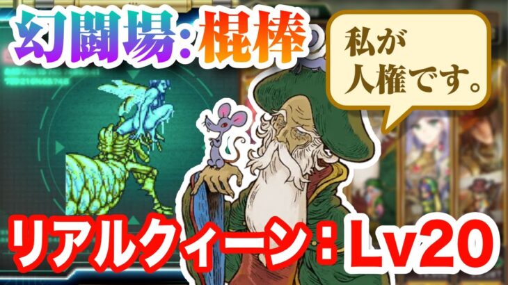 【ロマサガRS】追憶の幻闘場：棍棒 リアルクィーン レベル20 攻略【まさかの町長が人権？！イトケン無し / ロマンシング サガ リ・ユニバース】