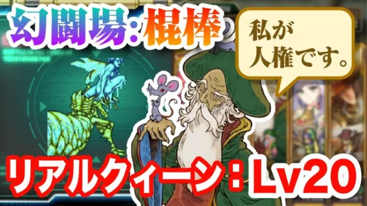 【ロマサガRS】追憶の幻闘場：棍棒 リアルクィーン レベル20 攻略【まさかの町長が人権？！イトケン無し / ロマンシング サガ リ・ユニバース】