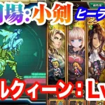 【ロマサガRS】追憶の幻闘場：小剣 リアルクィーン レベル20 攻略【ヒーラー無し❗ / ロマンシング サガ リ・ユニバース】