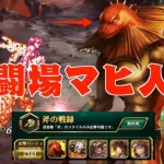 【ロマサガRS】幻闘場マヒ人権爆誕!! アウで斧リアルクィーン20クリア!!!