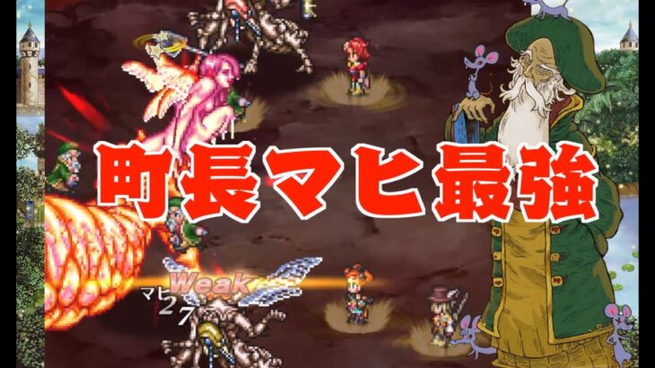 【ロマサガRS】新ボクオーン不要!! 町長マヒ無双  棍棒リアルクィーン20クリア!!!