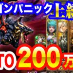 【ロマサガRS】ドラゴンパニック 上級 オート 200万ダメージ❗【ドラゴンルーラー / ロマンシングサガ リ・ユニバース】