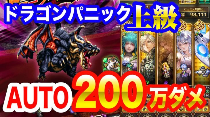 【ロマサガRS】ドラゴンパニック 上級 オート 200万ダメージ❗【ドラゴンルーラー / ロマンシングサガ リ・ユニバース】