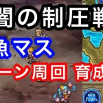 ロマサガRS 3周年 暗闇の制圧戦 雑魚マス 2ターン周回