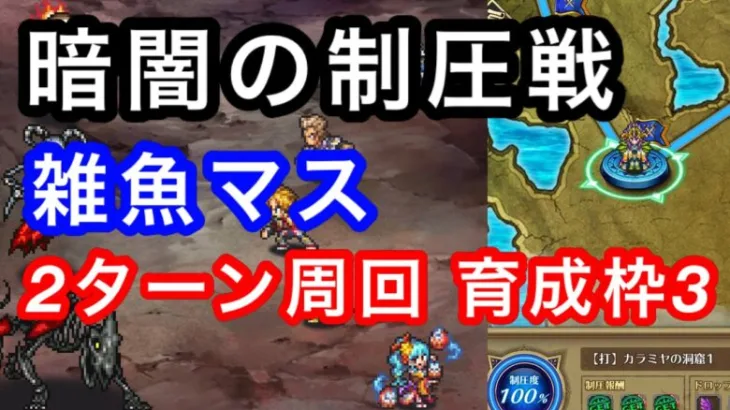 ロマサガRS 3周年 暗闇の制圧戦 雑魚マス 2ターン周回