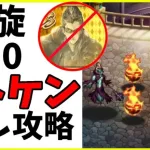 【ロマサガRS】イトケン無し攻略　螺旋１５０　玄武陣【完全無課金】