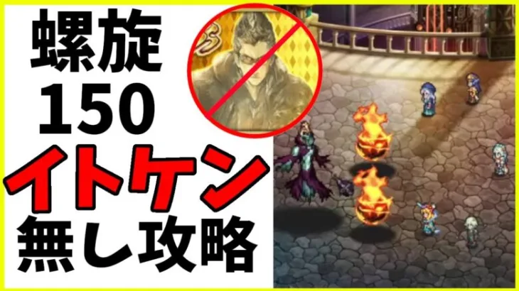 【ロマサガRS】イトケン無し攻略　螺旋１５０　玄武陣【完全無課金】