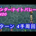 ロマサガRS 3周年記念！ワンダーナイトパレードUH20 2ターン周回