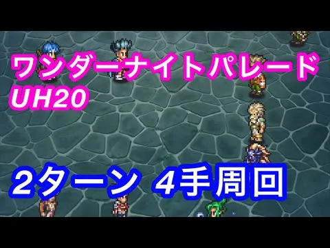 ロマサガRS 3周年記念！ワンダーナイトパレードUH20 2ターン周回