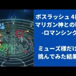 【ロマサガRS】単騎ミューズ様が強すぎる！？ ボスラッシュ4日目 マリガン神・ロマンシングをミューズのみで攻略  高難易度  ロマンシングサガリユニバース