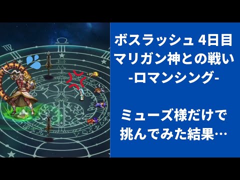 【ロマサガRS】単騎ミューズ様が強すぎる！？ ボスラッシュ4日目 マリガン神・ロマンシングをミューズのみで攻略  高難易度  ロマンシングサガリユニバース