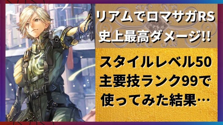 【ロマサガRS】新主人公が最高ダメージ更新！ リアムをスタイルレベル50 技ランク99で使ったらチート級だったｗｗ アンチマテリアルショット クイックドロウ ロマンシングサガリユニバース 3周年