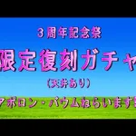 【ロマサガRS】３周年記念祭　限定復刻ガチャ