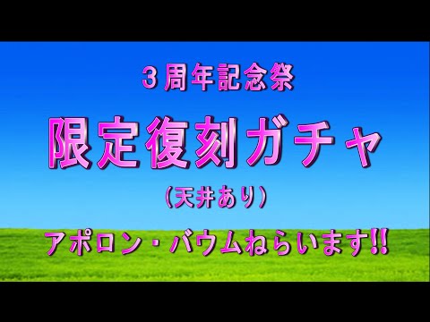 【ロマサガRS】３周年記念祭　限定復刻ガチャ