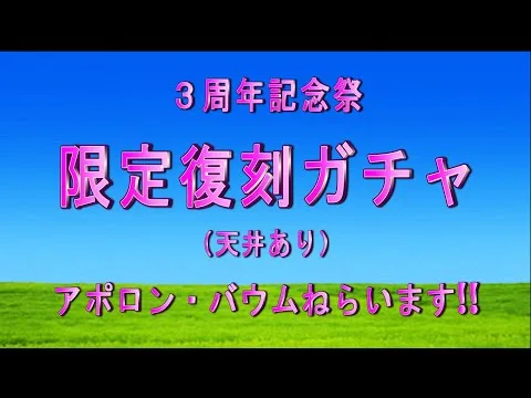 【ロマサガRS】３周年記念祭　限定復刻ガチャ