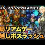 【ロマサガRS】年越しボスラッシュ ブラッククロス四天王＆アポロン Romancing 攻略  【ロマンシング サガ リ・ユニバース】