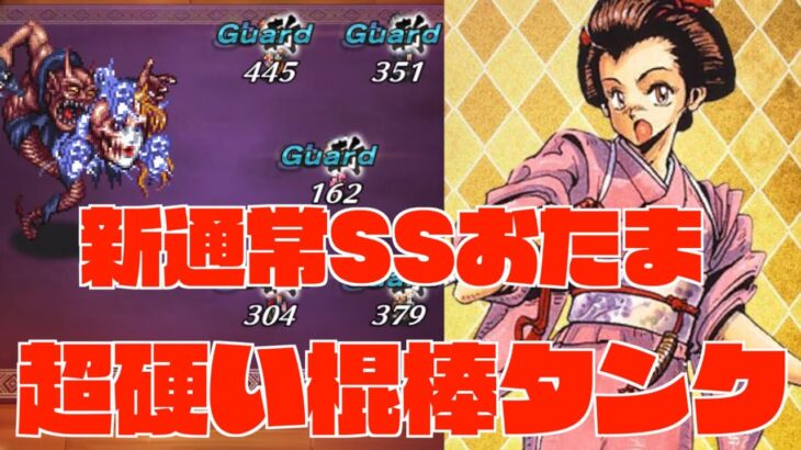 【ロマサガRS】棍棒幻闘場貴重なタンク役＋確定カウンター!! 通常SSおたまやってみた【クジンシー２０】