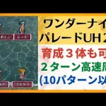 【ロマサガRS】ワンダーナイトパレード UH20 育成3体も可能 2ターン 高速周回（10パターン以上） パーティ編成 ロマンシングサガリユニバース 3周年