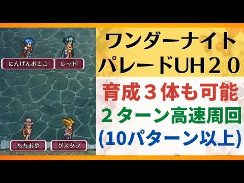 【ロマサガRS】ワンダーナイトパレード UH20 育成3体も可能 2ターン 高速周回（10パターン以上） パーティ編成 ロマンシングサガリユニバース 3周年