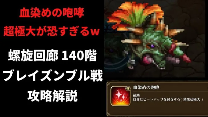 【ロマサガRS】1体でも倒してしまうと命取りに… 螺旋回廊 140階 攻略 ブレイズンブル戦 ヒートアップ付与 超極大 高難易度バトル ロマンシングサガリユニバース