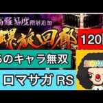 【ロマサガ RS】螺旋120階攻略動画‼️あのキャラ無双‼️【ロマンシングサガリユニバース】