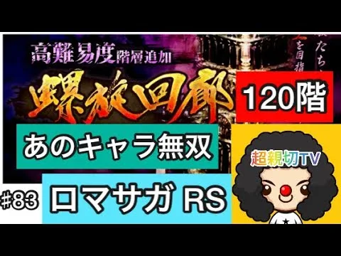 【ロマサガ RS】螺旋120階攻略動画‼️あのキャラ無双‼️【ロマンシングサガリユニバース】