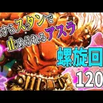 【ロマサガRS】螺旋回廊120階アスラ戦！アスラが倒れるまでスタンをやめないっ