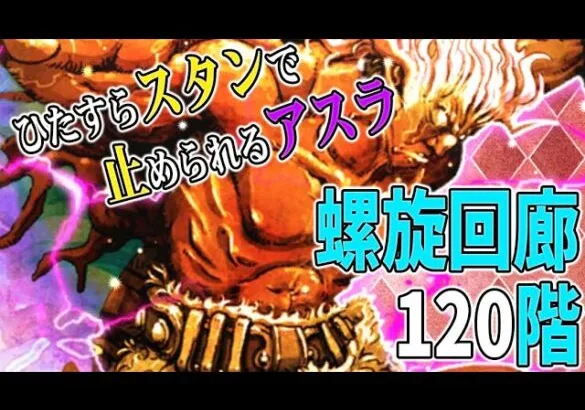 【ロマサガRS】螺旋回廊120階アスラ戦！アスラが倒れるまでスタンをやめないっ